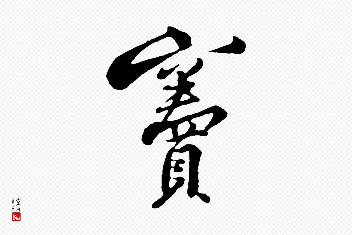 宋代黄山谷《次韵叔父帖》中的“竇(窦)”字书法矢量图下载