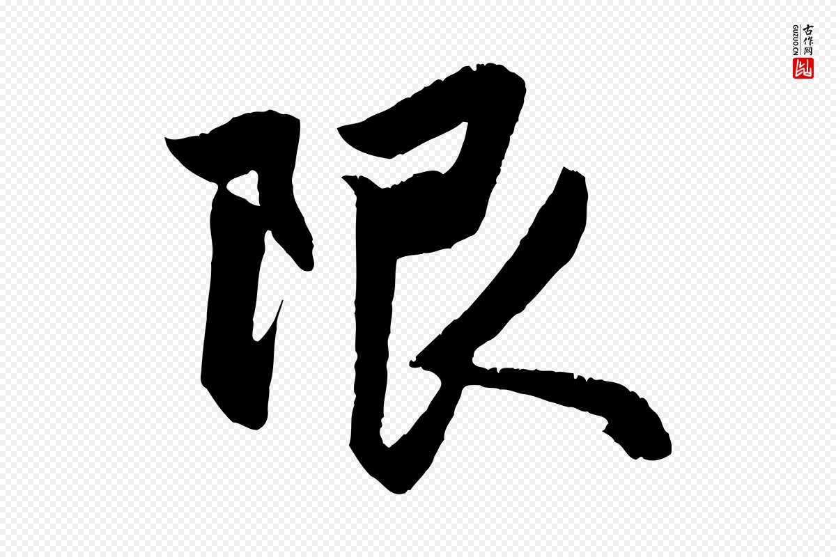 元代赵孟頫《与明仲帖》中的“限”字书法矢量图下载