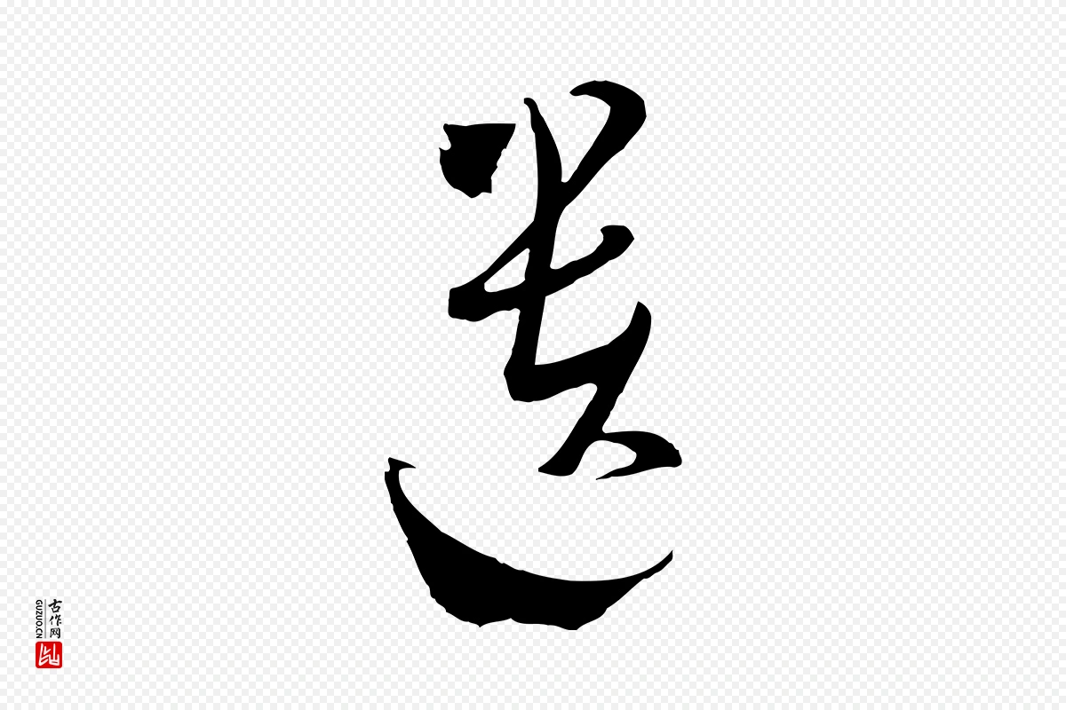 元代吴志淳《墨法四首》中的“遺(遗)”字书法矢量图下载