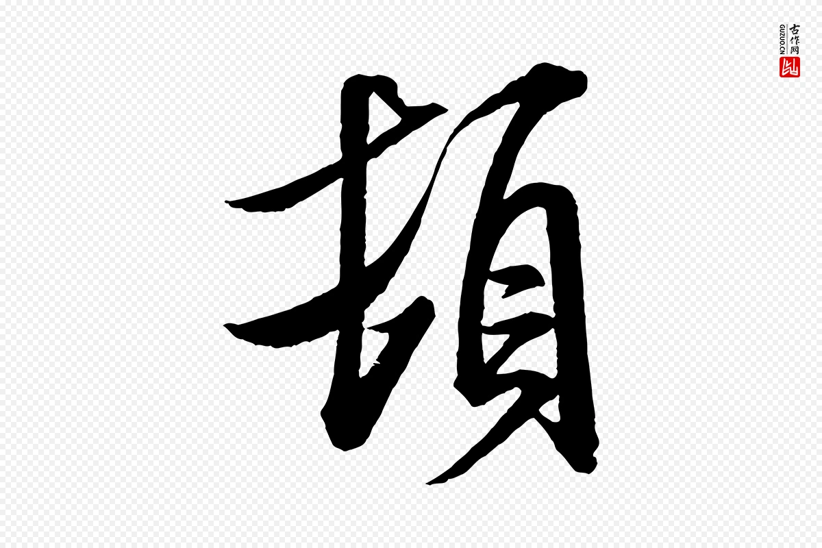 宋代米芾《与通判帖》中的“頓(顿)”字书法矢量图下载