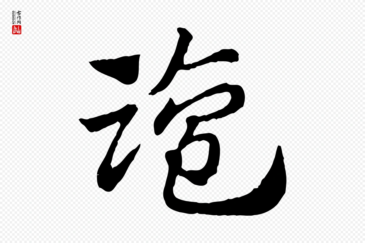 元代赵孟頫《急就章》中的“鹽(盐)”字书法矢量图下载