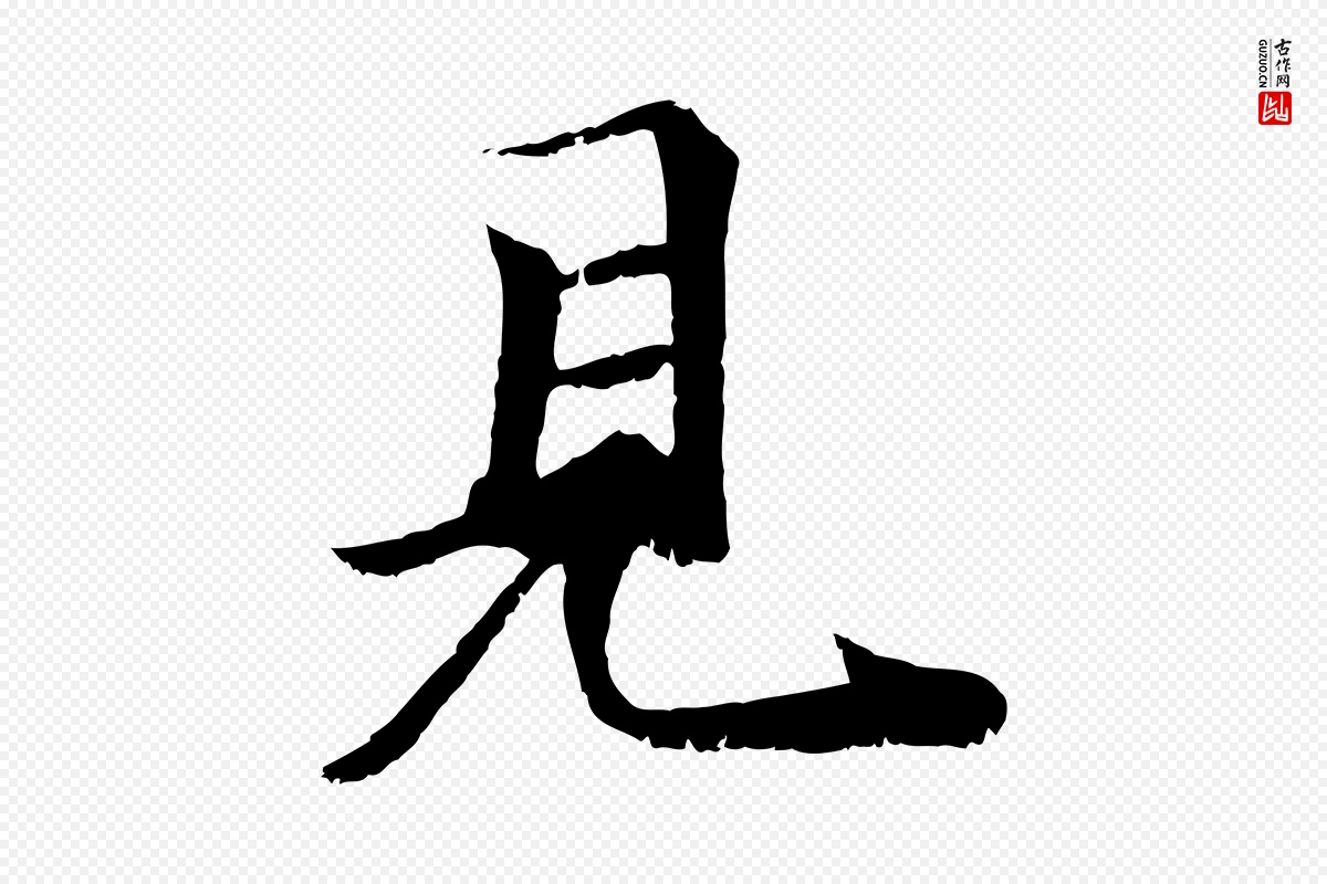 元代袁桷《和一庵首坐诗》中的“見(见)”字书法矢量图下载