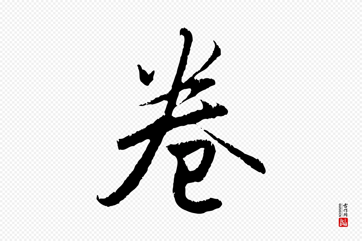 元代赵孟頫《与德俊帖》中的“卷”字书法矢量图下载