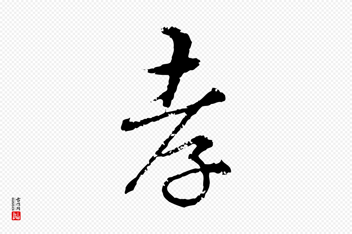 明代宋克《跋与师孟帖》中的“孝”字书法矢量图下载