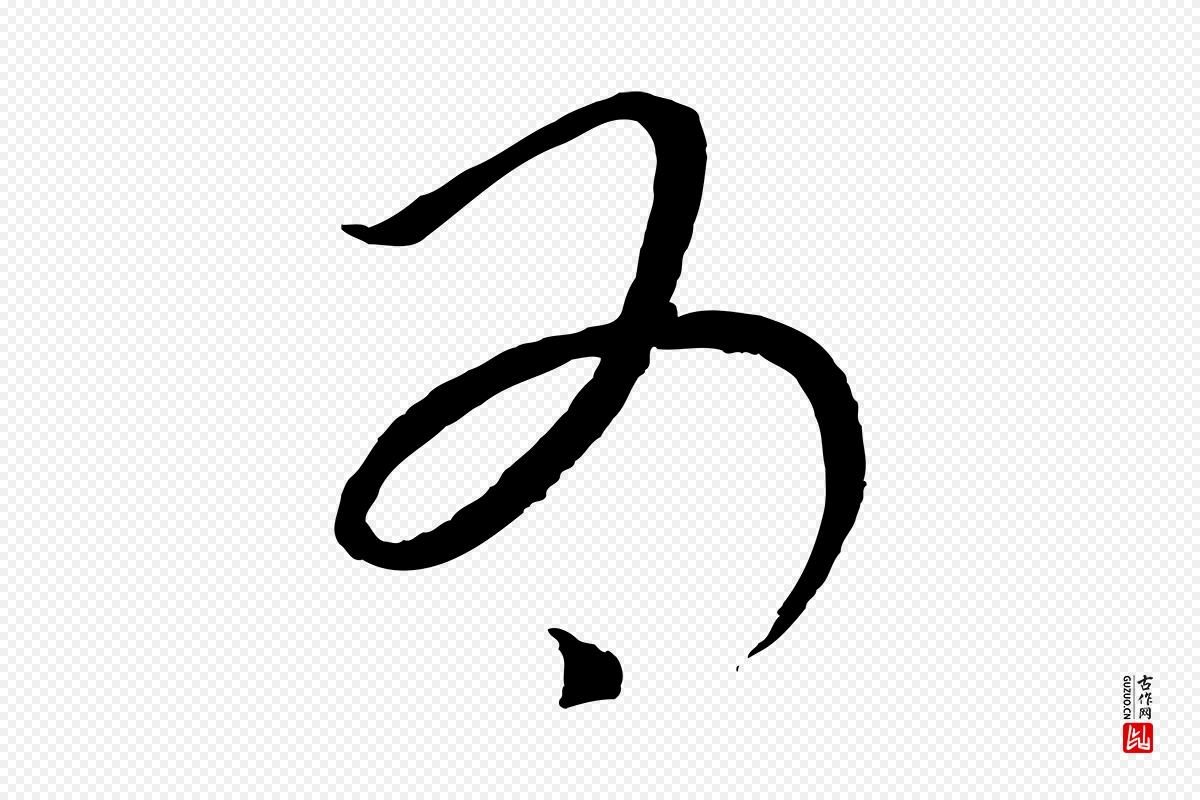 元代康里子山《颜鲁公论书帖》中的“為(为)”字书法矢量图下载