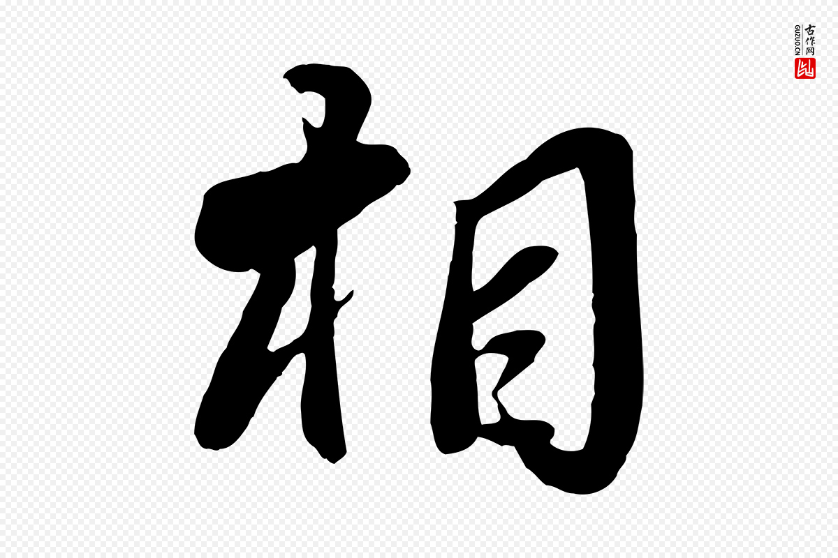 宋代蒋璨《冲寂观诗》中的“相”字书法矢量图下载