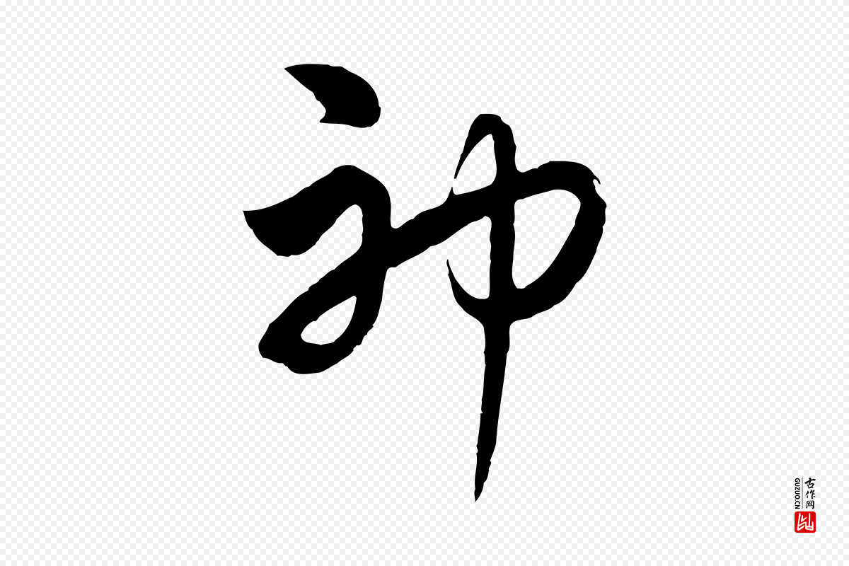 元代饶介《七律诗》中的“神”字书法矢量图下载