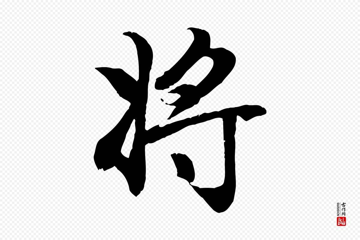 元代赵孟頫《归去来并序》中的“將(将)”字书法矢量图下载