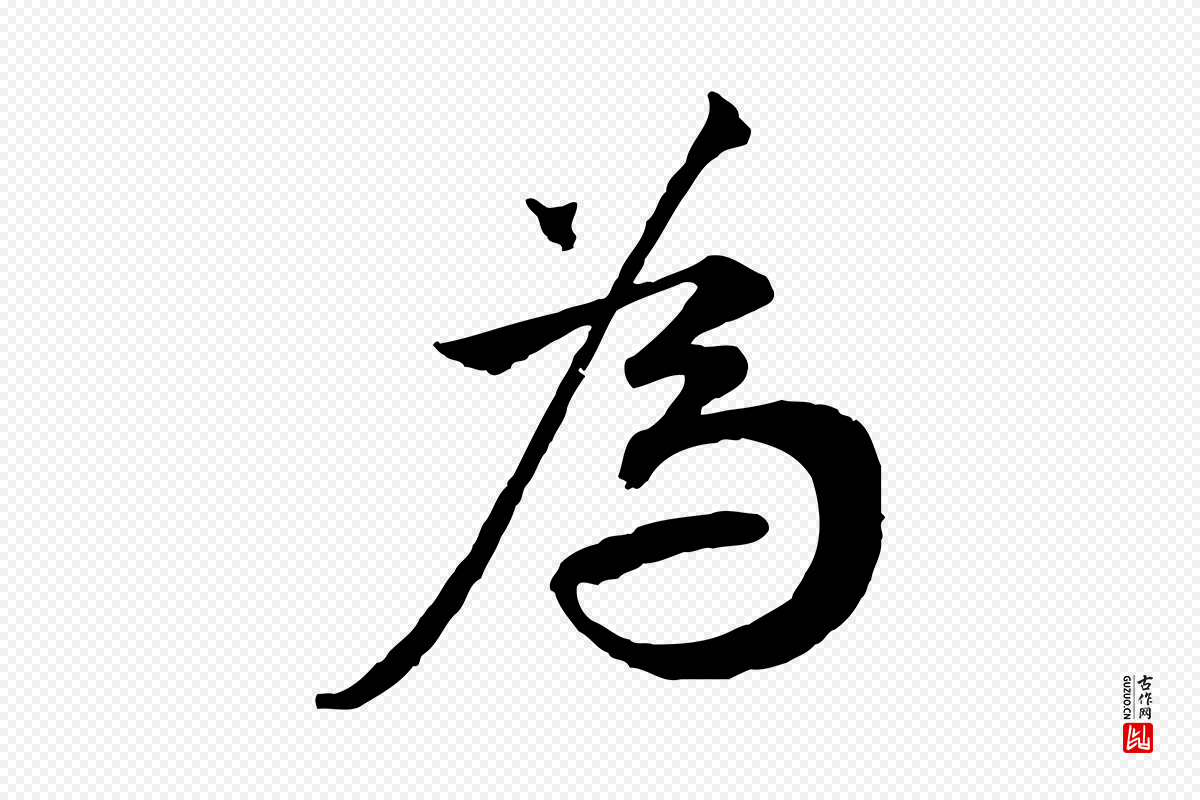 宋代叶清臣《近遣帖》中的“為(为)”字书法矢量图下载