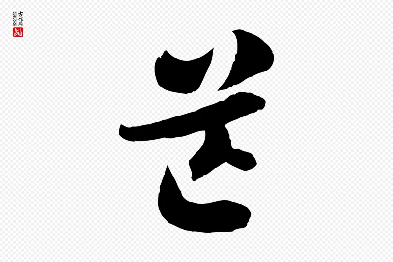 隋朝《出师颂》中的“芒”字书法矢量图下载