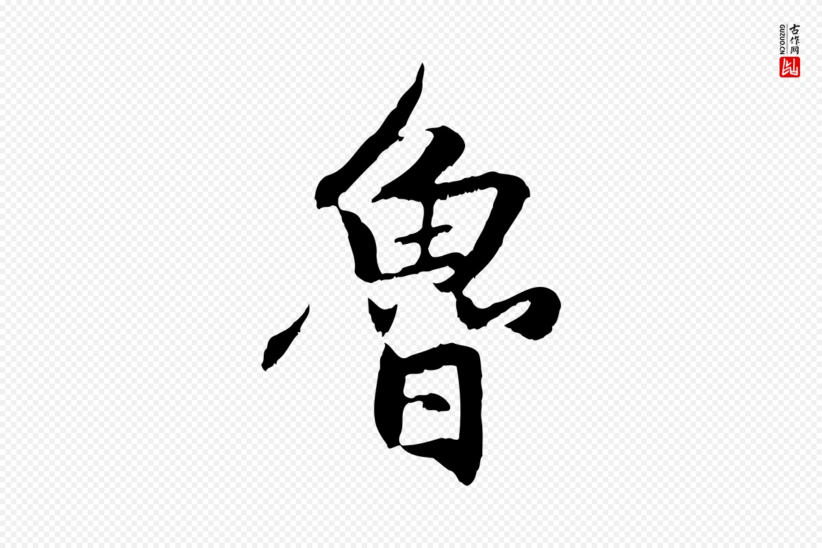 元代赵孟頫《感兴诗并序》中的“魯(鲁)”字书法矢量图下载