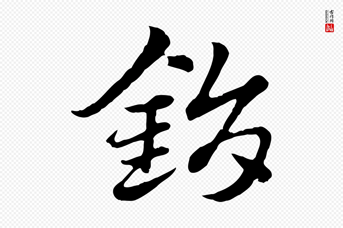 元代赵孟頫《急就章》中的“鋗”字书法矢量图下载