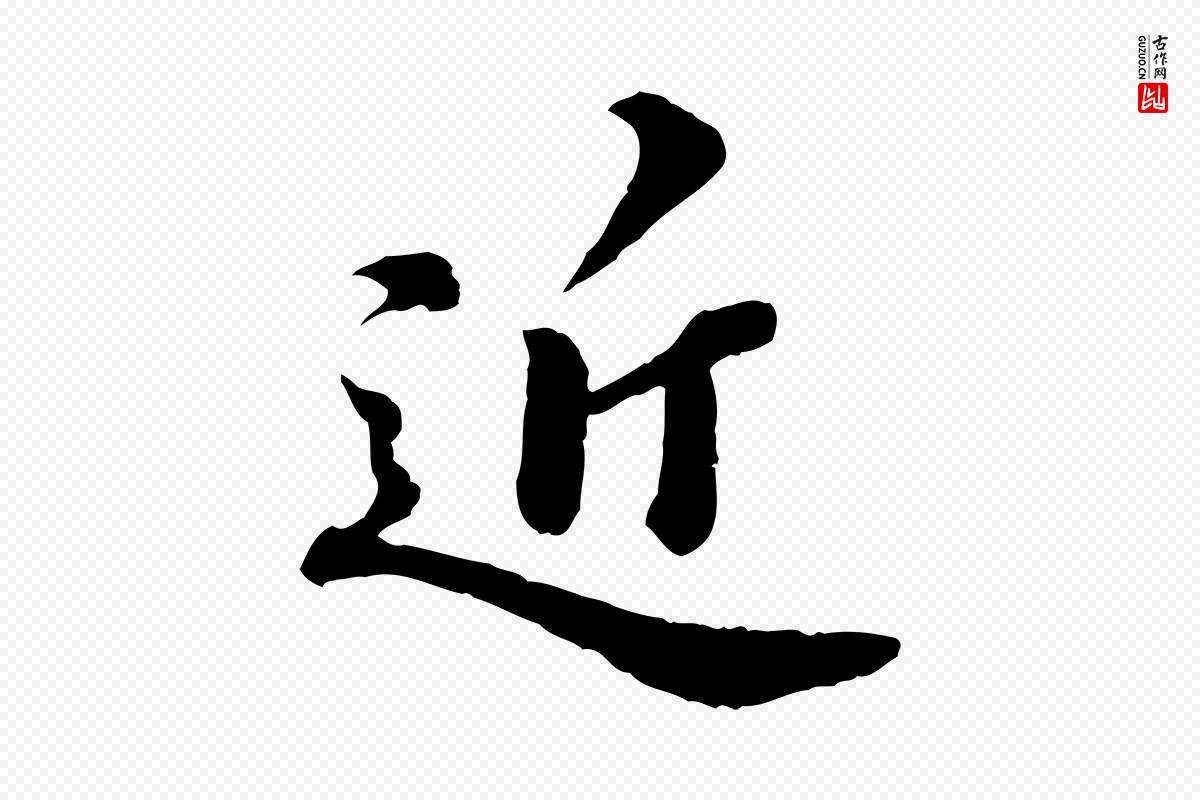 元代欧阳玄《跋瞻近帖》中的“近”字书法矢量图下载