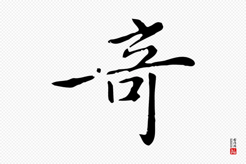 清代《三希堂法帖》中的“奇”字书法矢量图下载