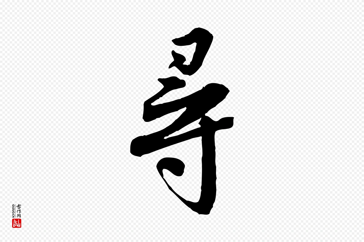 宋代黄山谷《送刘季展诗》中的“尋(寻)”字书法矢量图下载