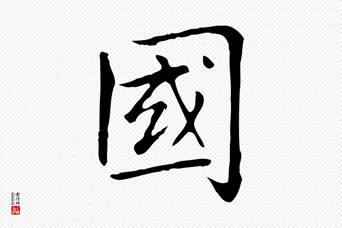 元代赵孟頫《太平兴国禅寺碑》中的“國(国)”字书法矢量图下载