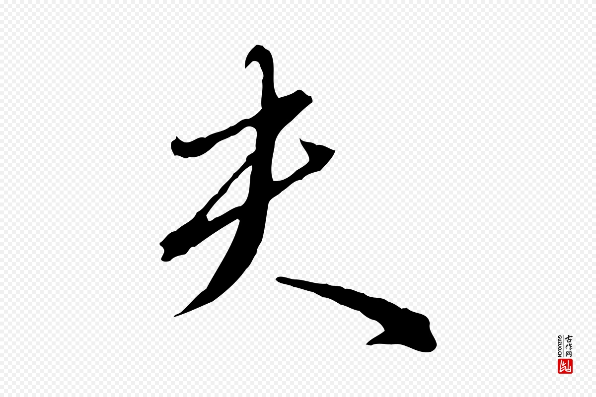 明代王孟端《复叔训帖》中的“夫”字书法矢量图下载