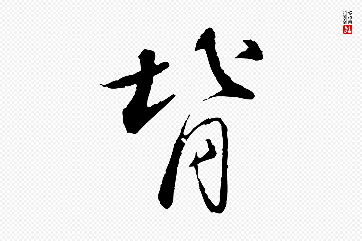 宋代苏轼《与道源帖》中的“背”字书法矢量图下载