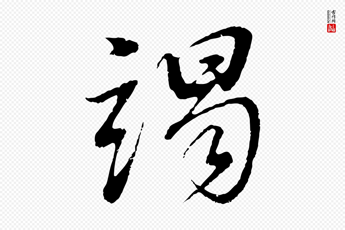 明代董其昌《仿颜苏三帖》中的“謁(谒)”字书法矢量图下载