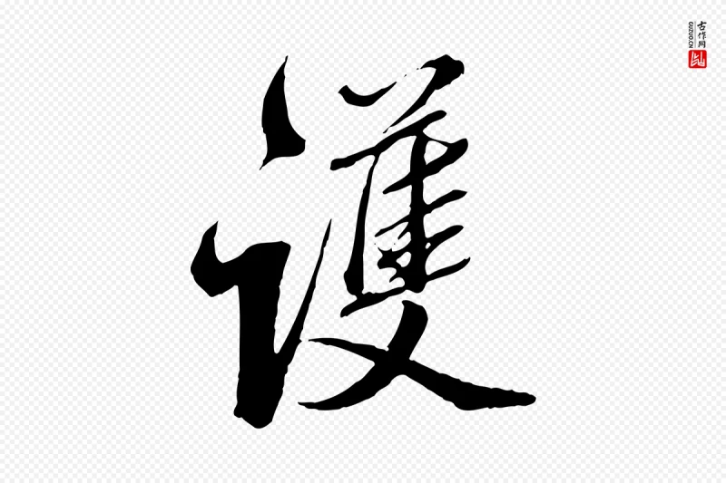 明代王肯堂《跋伯远帖》中的“護(护)”字书法矢量图下载