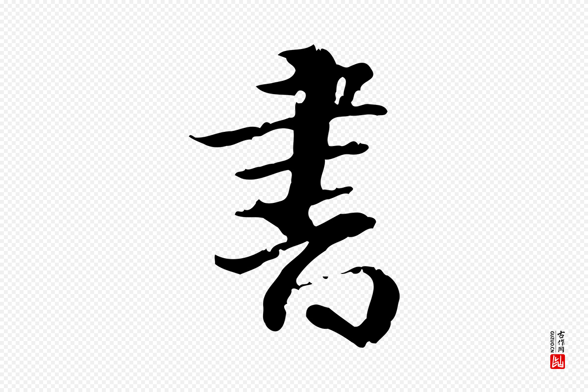 明代吴宽《跋荐季直表》中的“書(书)”字书法矢量图下载