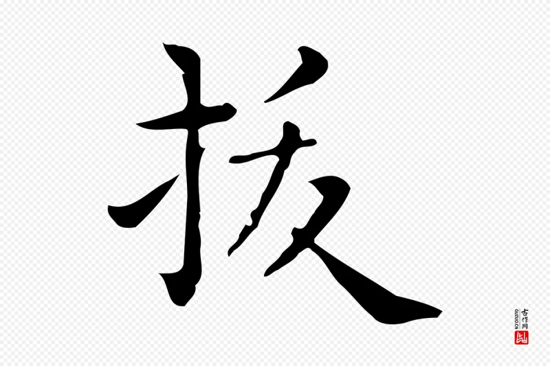 唐代《临右军东方先生画赞》中的“拔”字书法矢量图下载