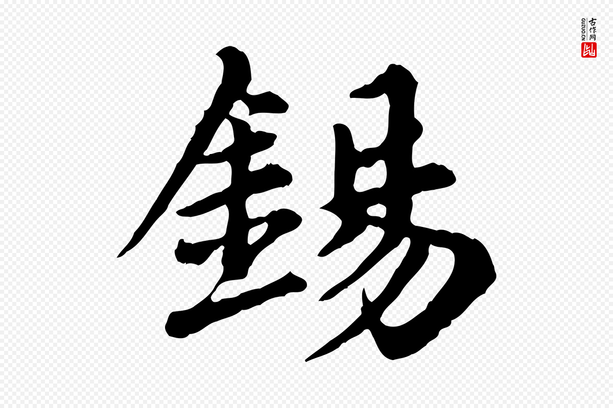 元代郭畀《跋保母帖》中的“錫(锡)”字书法矢量图下载