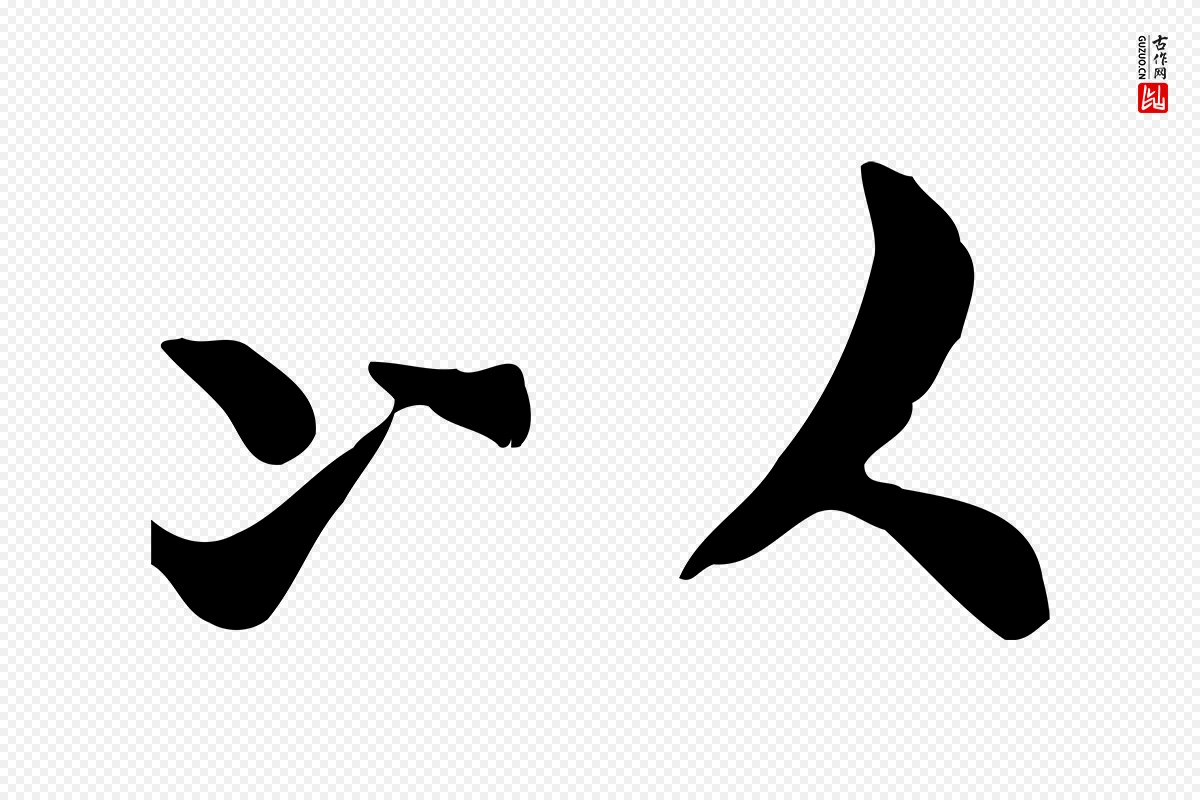 宋代赵拚《山药帖》中的“以”字书法矢量图下载