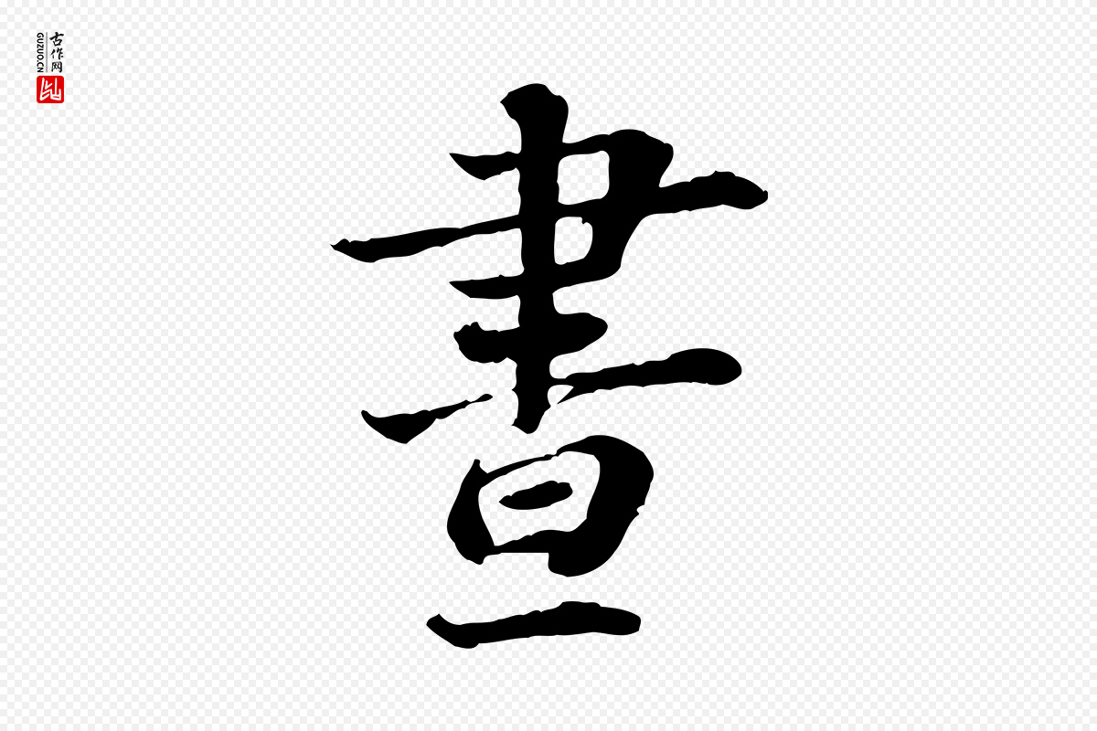 宋代叶清臣《近遣帖》中的“晝(昼)”字书法矢量图下载