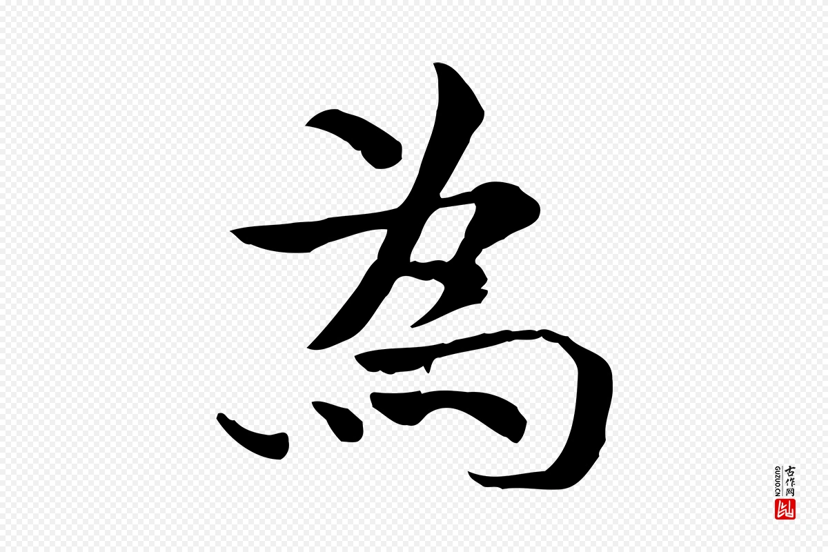 宋代赵拚《山药帖》中的“為(为)”字书法矢量图下载