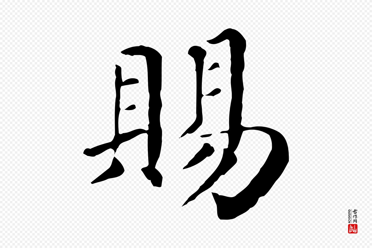 宋代赵鼎《与执政劄子》中的“賜(赐)”字书法矢量图下载