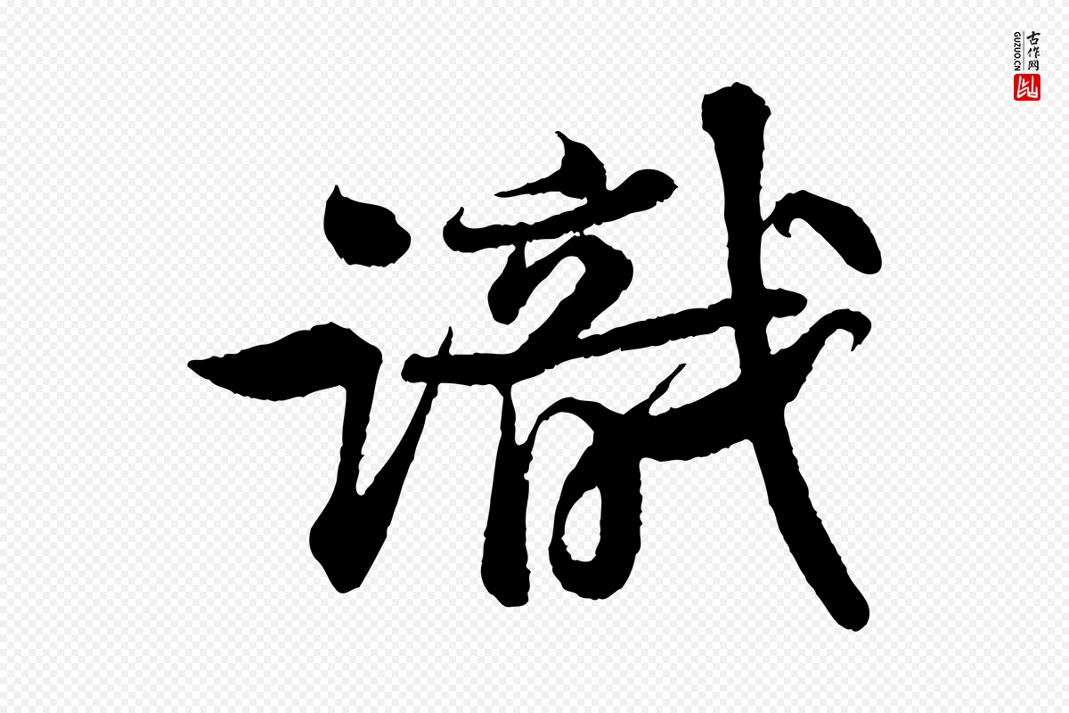 宋代苏轼《次韵王晋卿送梅花一首》中的“識(识)”字书法矢量图下载