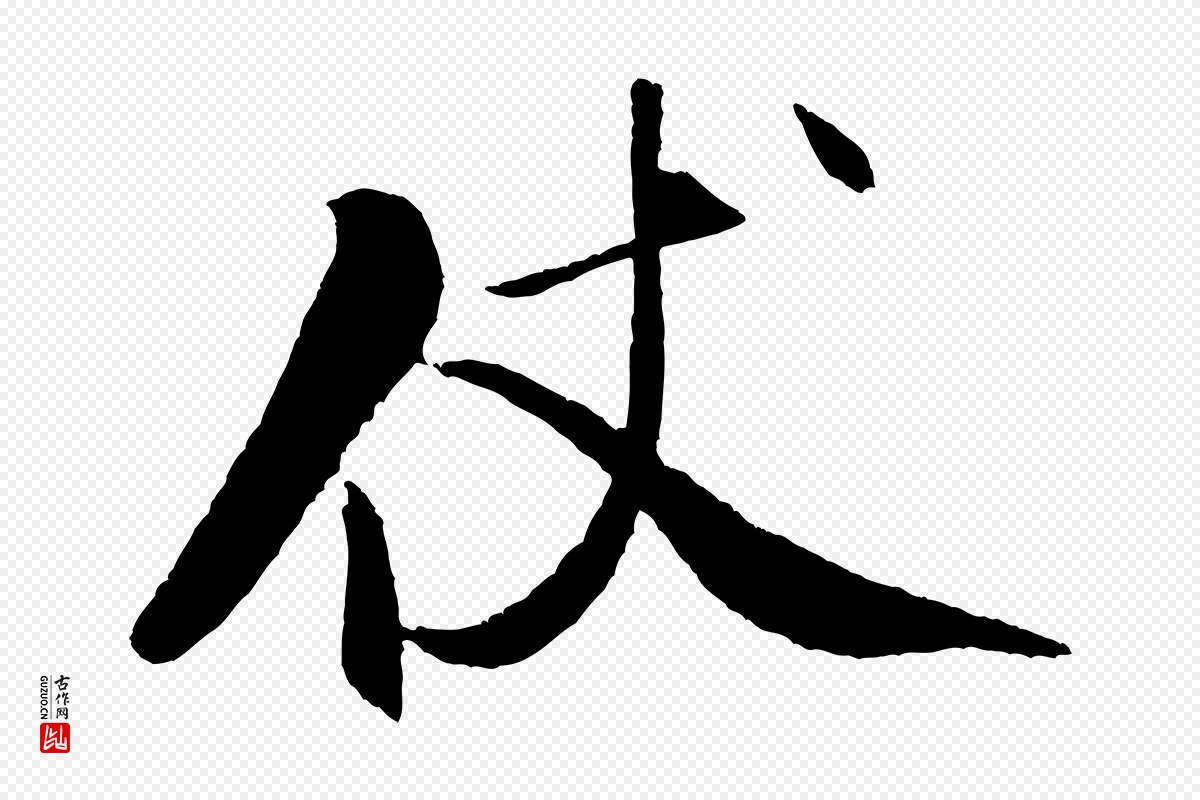 宋代米芾《天马赋》中的“仗”字书法矢量图下载