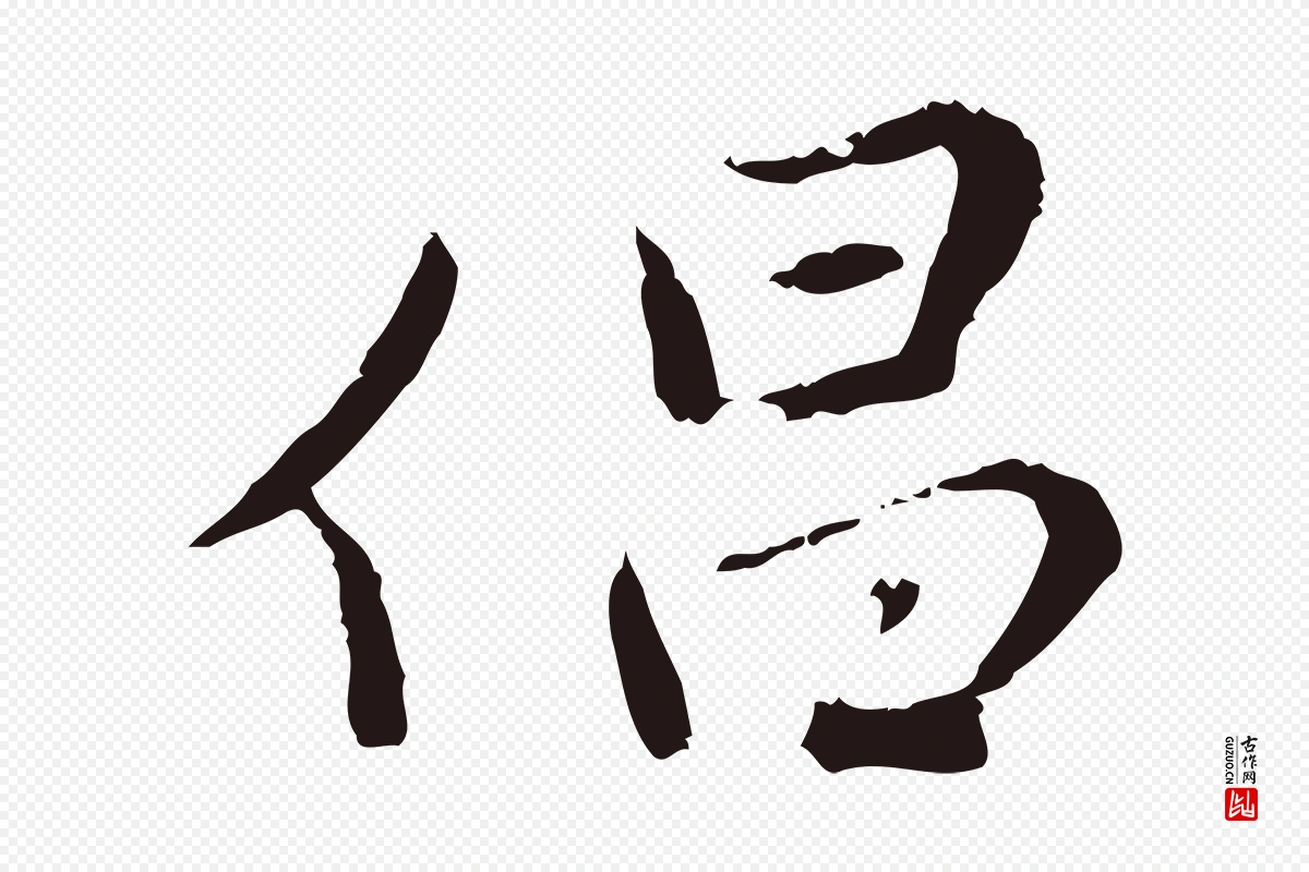 元代陈基《次韵十绝诗》中的“倡”字书法矢量图下载