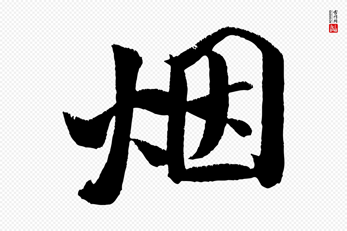 宋代米芾《淡墨诗》中的“煙(烟)”字书法矢量图下载