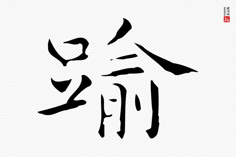 明代宋濂《跋临东方先生画赞》中的“踰”字书法矢量图下载