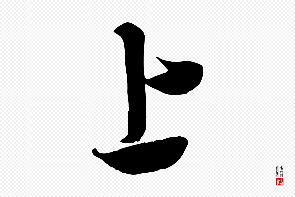 宋代米芾《来戏帖》中的“上”字书法矢量图下载