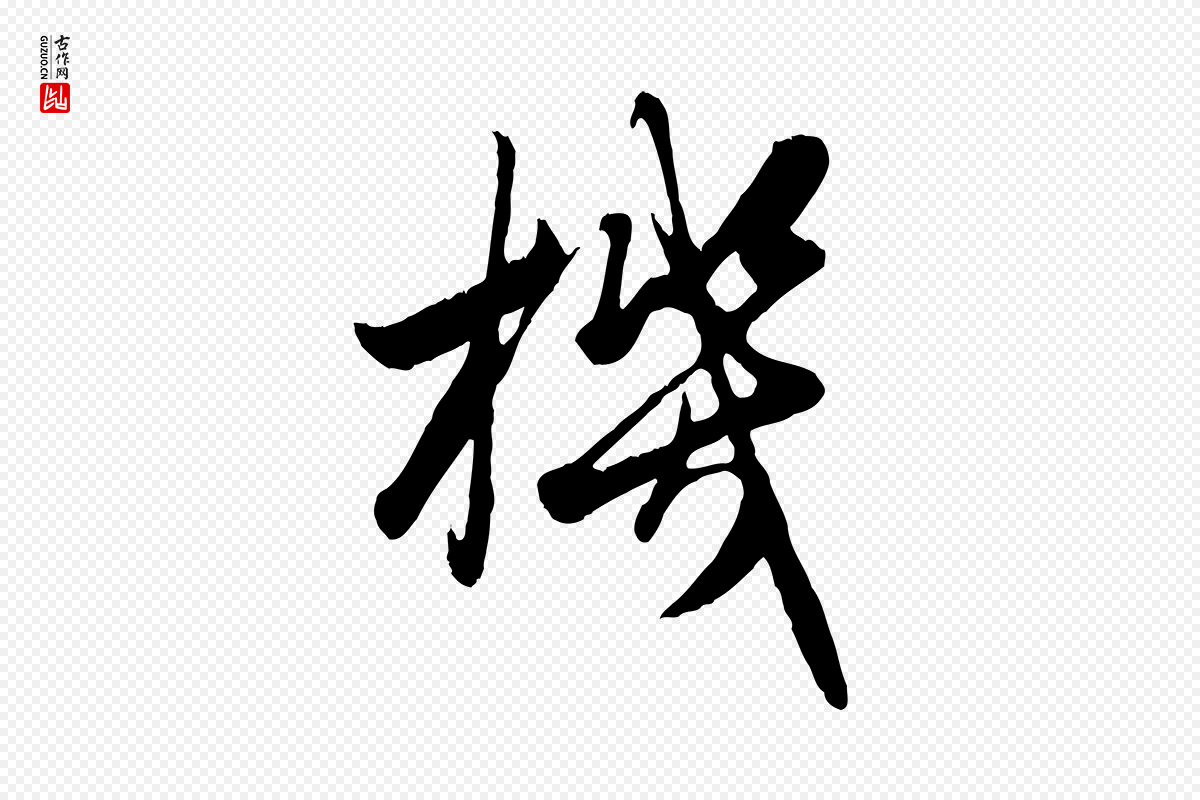 元代赵孟頫《绝交书》中的“機(机)”字书法矢量图下载