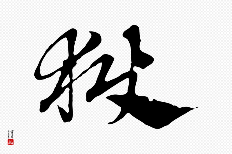 元代赵孟頫《急就章》中的“獄(狱)”字书法矢量图下载