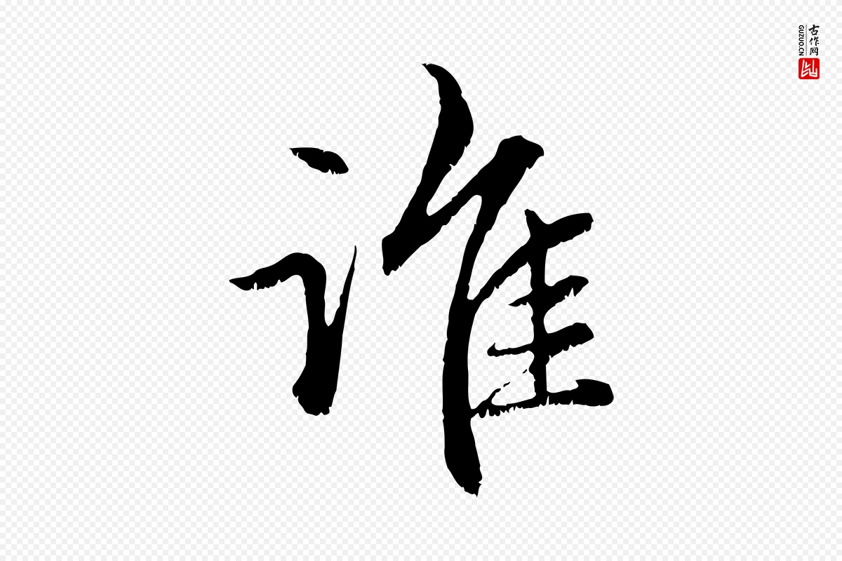 元代赵孟頫《感兴诗并序》中的“誰(谁)”字书法矢量图下载