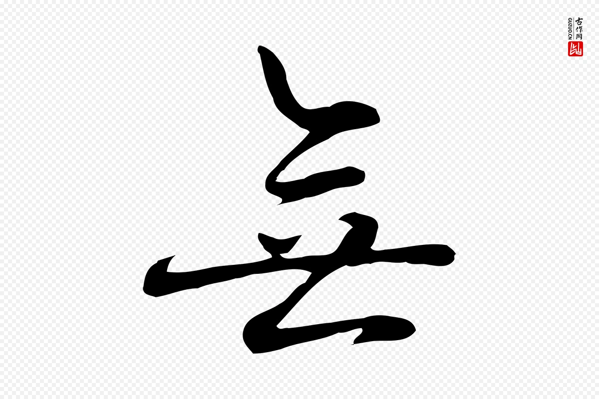 元代乃贤《南城咏古》中的“無(无)”字书法矢量图下载