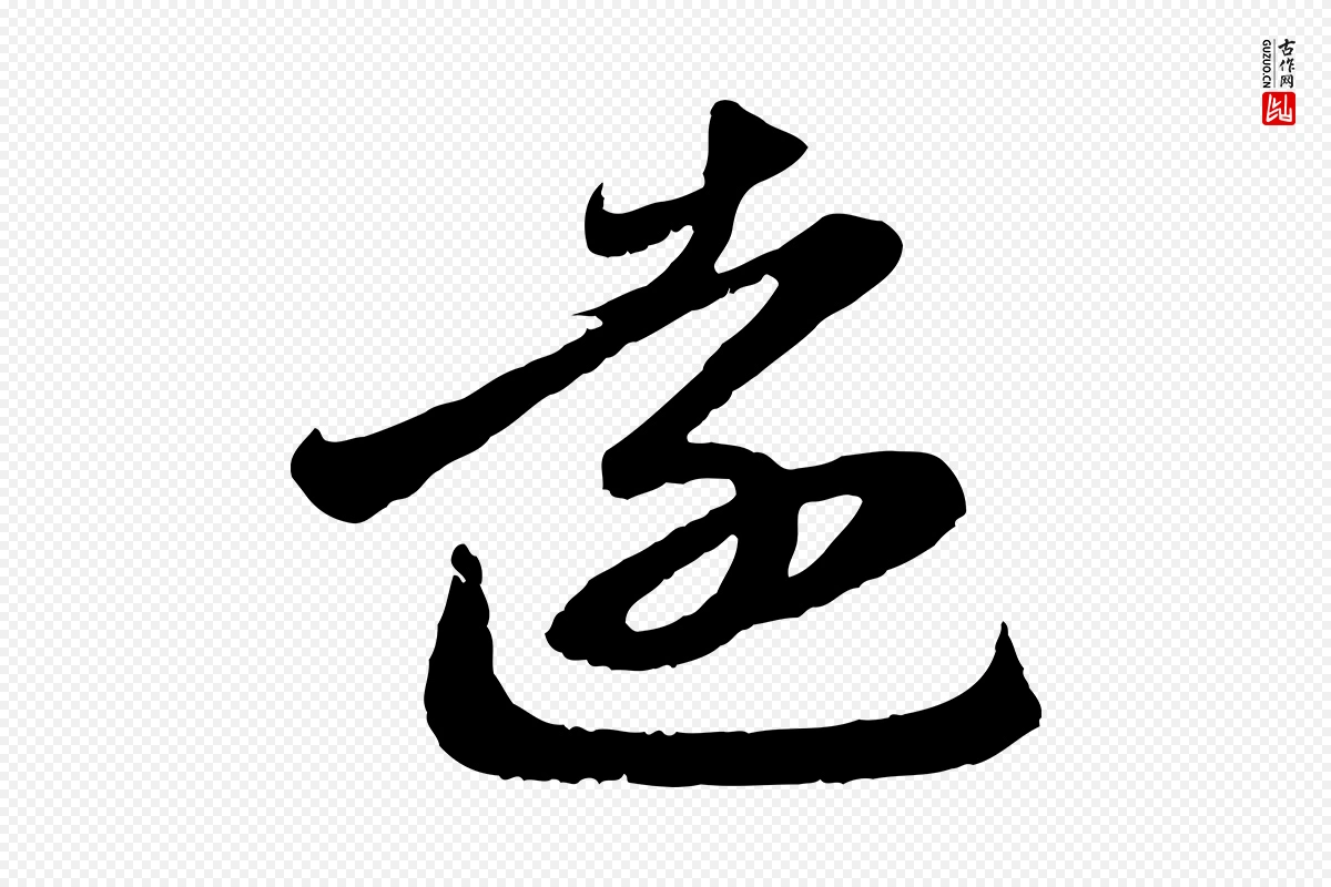 元代赵孟頫《与明远帖》中的“遠(远)”字书法矢量图下载