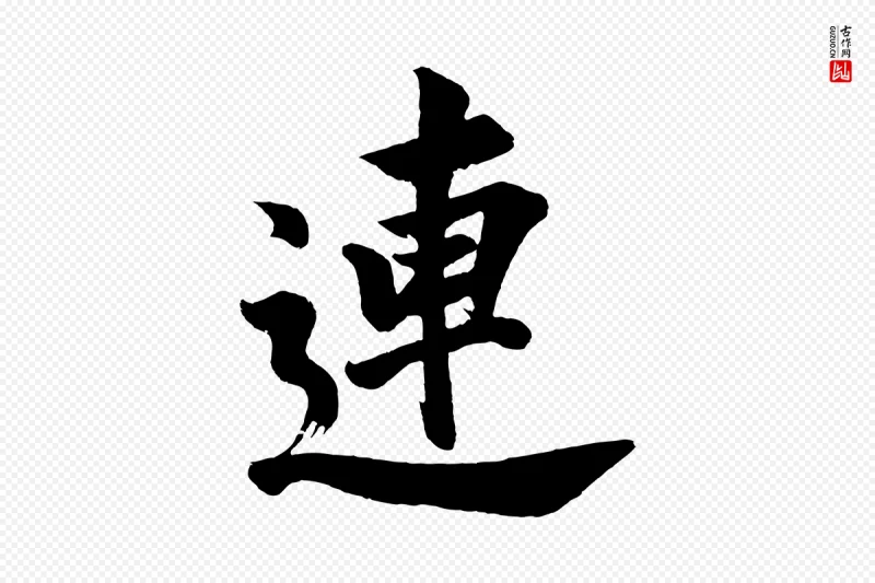 明代董其昌《题画十跋》中的“連(连)”字书法矢量图下载