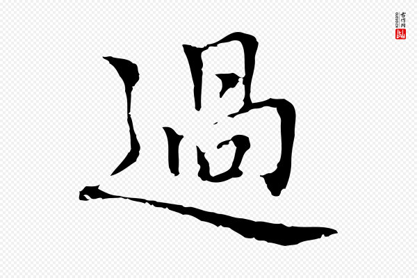 乃贤《南城咏古》過(过)