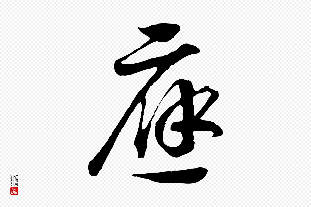 宋代高宗《洛神赋》中的“應(应)”字书法矢量图下载