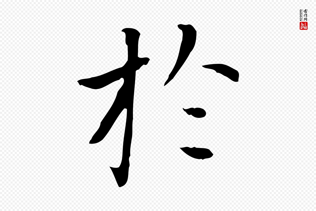 元代赵孟頫《太平兴国禅寺碑》中的“於(于)”字书法矢量图下载