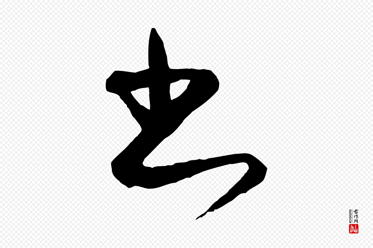 元代饶介《梓人传》中的“書(书)”字书法矢量图下载