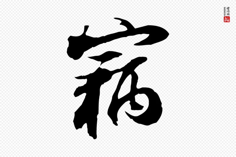 宋代苏轼《新岁展庆帖》中的“竊(窃)”字书法矢量图下载