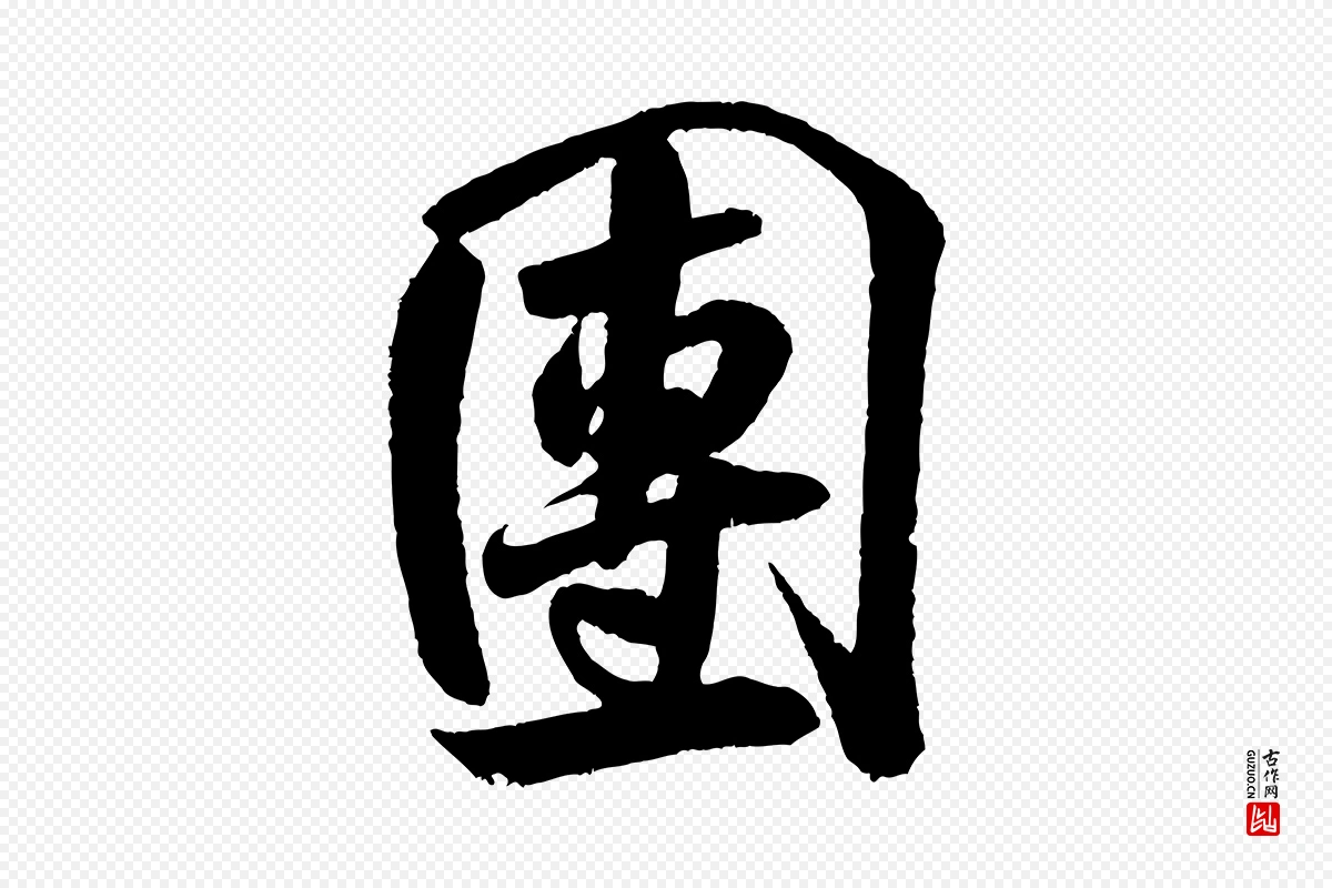 宋代米芾《苕溪诗》中的“團(团)”字书法矢量图下载