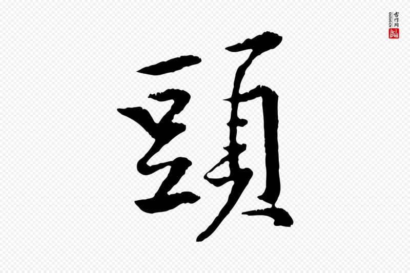 宋代黄山谷《山预帖》中的“頭(头)”字书法矢量图下载